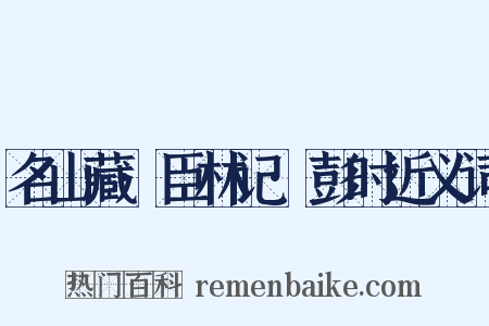名山藏·臣林记·彭时近义词是什么意思的图片
